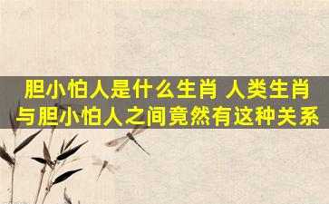 胆小怕人是什么生肖 人类生肖与胆小怕人之间竟然有这种关系